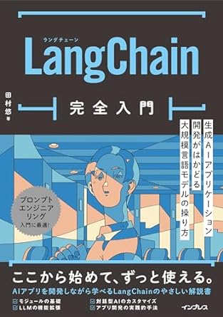 LangChain完全入門　生成AIアプリケーション開発がはかどる大規模言語モデルの操り方