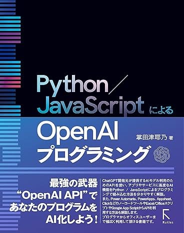 Python / JavaScriptによるOpen AIプログラミング
