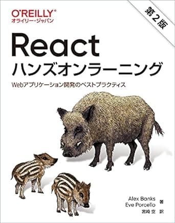 Reactハンズオンラーニング 第2版 ―Webアプリケーション開発のベストプラクティス
