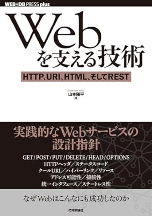 Webを支える技術 -HTTP、URI、HTML、そしてREST (WEB+DB PRESS plus)