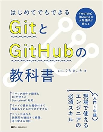 はじめてでもできる GitとGitHubの教科書