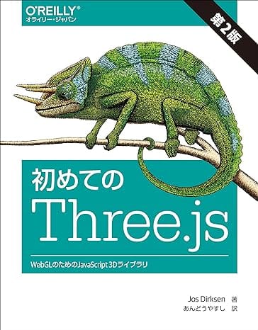 初めてのThree.js 第2版 ―WebGLのためのJavaScript 3Dライブラリ